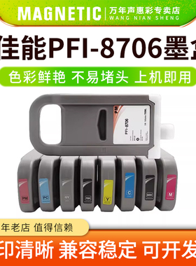 MAG适用佳能PFI-8706墨盒ipf8400 ipf8410 IPF9400 9410 8300 8310 S大幅面打印机绘图仪墨水盒颜料墨油墨盒