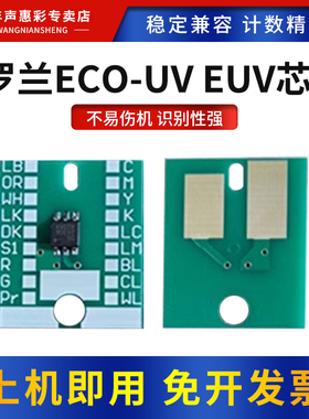 MAG适用罗兰写真机ECO-UV EUV计数芯片LEF2-300D 300 200 21i喷绘一体机ECO-UV EUV5 EUV3 EUV2墨盒清零芯片