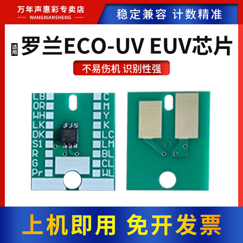 适用罗兰ECO-UVEUV墨盒计数芯片