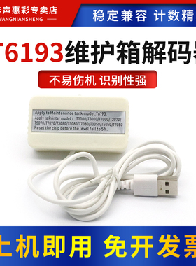 MAG适用爱普生T6193维护箱解码器T3070 5070 7070 3270 5270保养墨盒T7270 3000 5000 7000 3080废墨仓复位器