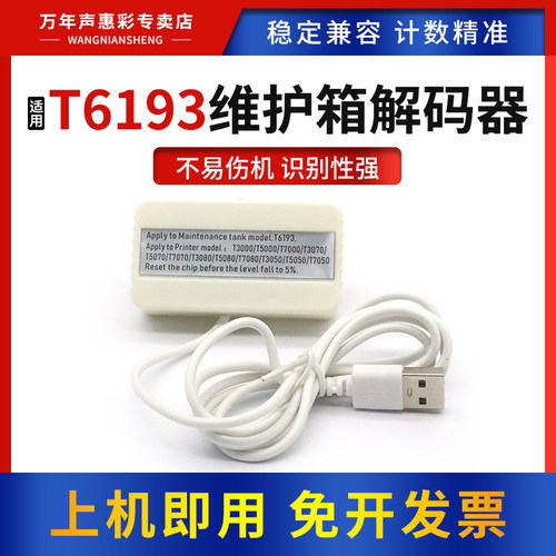 MAG适用爱普生T6193维护箱解码器T3070 5070 7070 3270 5270保养墨盒T7270 3000 5000 7000 3080废墨仓复位器