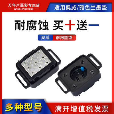 MAG适用奥威/雅色兰写真机墨垫