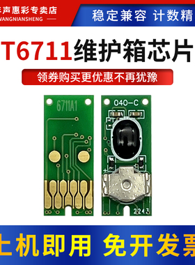 MAG适用爱普生T6711废墨仓芯片WF-3011 3520 3531 7111 7621 7620 7610打印机WF-3010 3520dw维护箱芯片清零