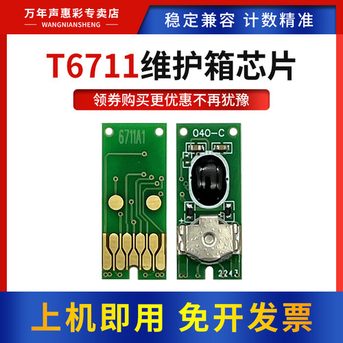 MAG适用爱普生T6711废墨仓芯片WF-3011 3520 3531 7111 7621 7620 7610打印机WF-3010 3520dw维护箱芯片清零