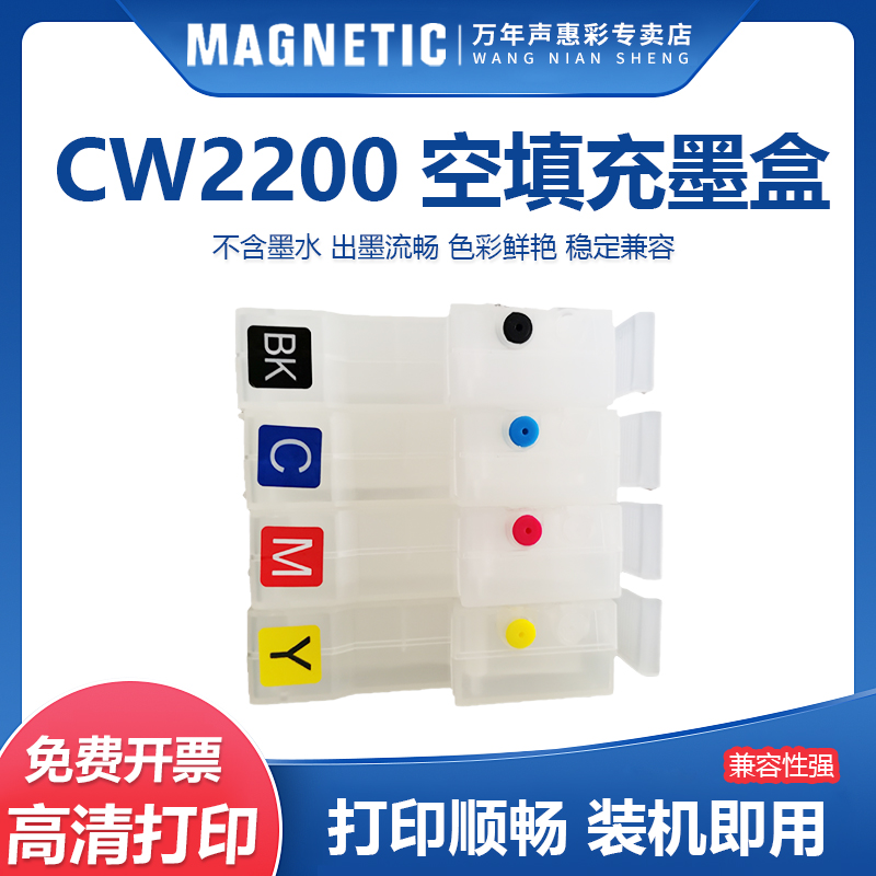 CW2200CW2201空填充墨盒含芯片
