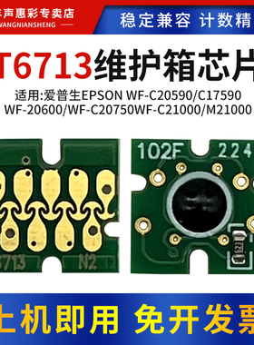 MAG适用爱普生T6713维护箱芯片WF-C20590 C17590 WF-20600 WF-C20750 WF-C21000 M21000绘图仪废墨仓清零芯片