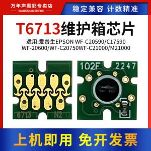 MAG适用爱普生T6713维护箱芯片WF-C20590 C17590 WF-20600 WF-C20750 WF-C21000 M21000绘图仪废墨仓清零芯片