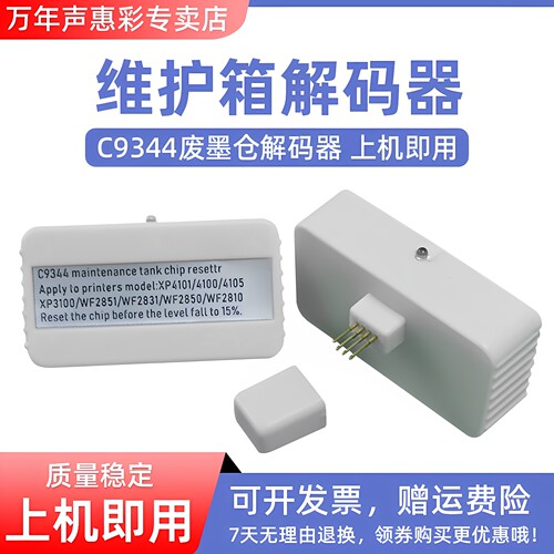 MAG适用爱普生C9344维护箱解码器XP4101 XP4100 XP4105 XP3100 WF2851 WF2830 WF-2850/2810废墨仓芯片复位器