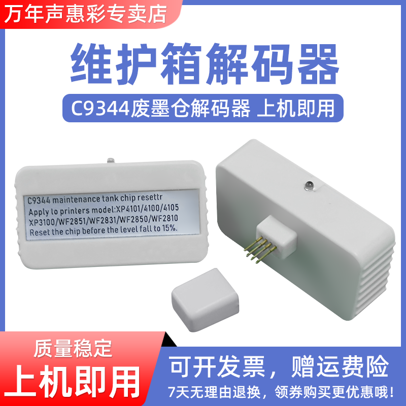 MAG适用爱普生C9344维护箱解码器XP4101 XP4100 XP4105 XP3100 WF2851 WF2830 WF-2850/2810废墨仓芯片复位器