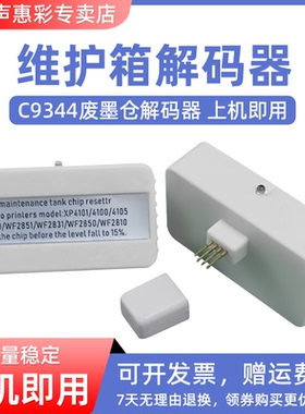 MAG适用爱普生C9344维护箱解码器XP4101 XP4100 XP4105 XP3100 WF2851 WF2830 WF-2850/2810废墨仓芯片复位器