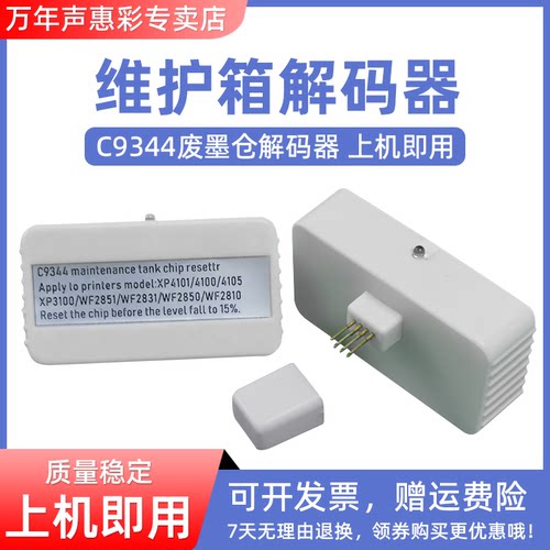 MAG适用爱普生C9344维护箱解码器XP4101 XP4100 XP4105 XP3100 WF2851 WF2830 WF-2850/2810废墨仓芯片复位器