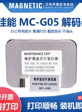 MAG适用佳能MC-G05维护箱解码器GX1030 GX2030 GX2080 GX1080 GX1050 GX2050保养墨盒芯片复位器
