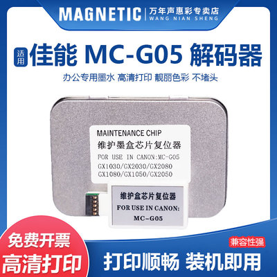 MAG适用佳能MC-G05维护箱解码器