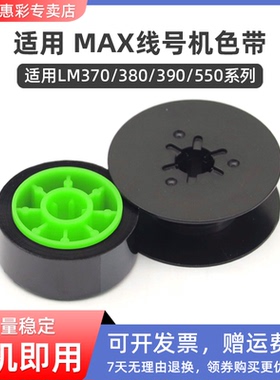适用MAX线号机色带IR300B号码管打印机黑色碳带LM-380E/550E/390A/370E 打号机色带芯套管热缩管标签纸标签带