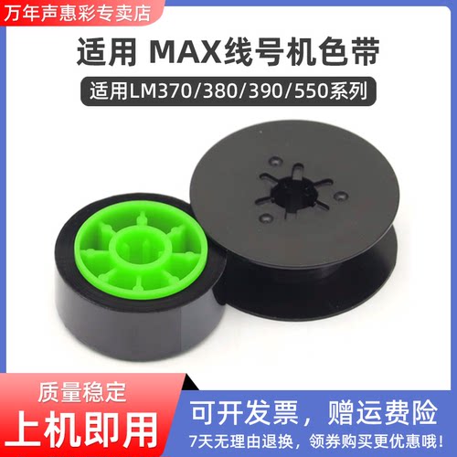 MAX线号机色带LM380eLM370e碳带
