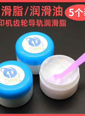 MAG适用写真机润滑脂喷绘机打印机润滑油UV打印机齿轮导轨轨道润滑脂 轴承机塑料齿轮白色固体润滑油机械润滑