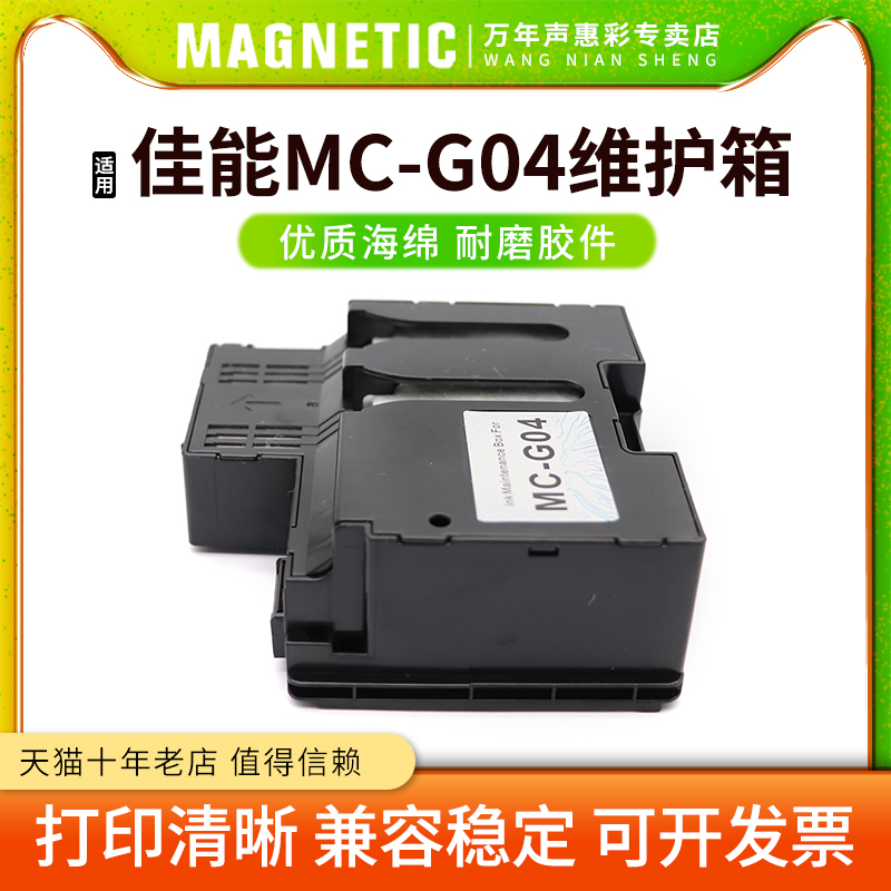 MAG适用佳能MC-G04维护箱G3675 4670 1737 2770 3770废墨仓G4770 1831 2870 3870 3871 3872打印机废墨回收盒 办公设备/耗材/相关服务 墨盒 原图主图