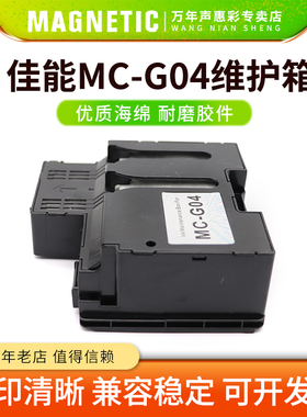 MAG适用佳能MC-G04维护箱G3675 4670 1737 2770 3770废墨仓G4770 1831 2870 3870 3871 3872打印机废墨回收盒