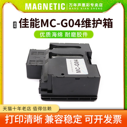 MAG适用佳能MC-G04维护箱G3675 4670 1737 2770 3770废墨仓G4770 1831 2870 3870 3871 3872打印机废墨回收盒