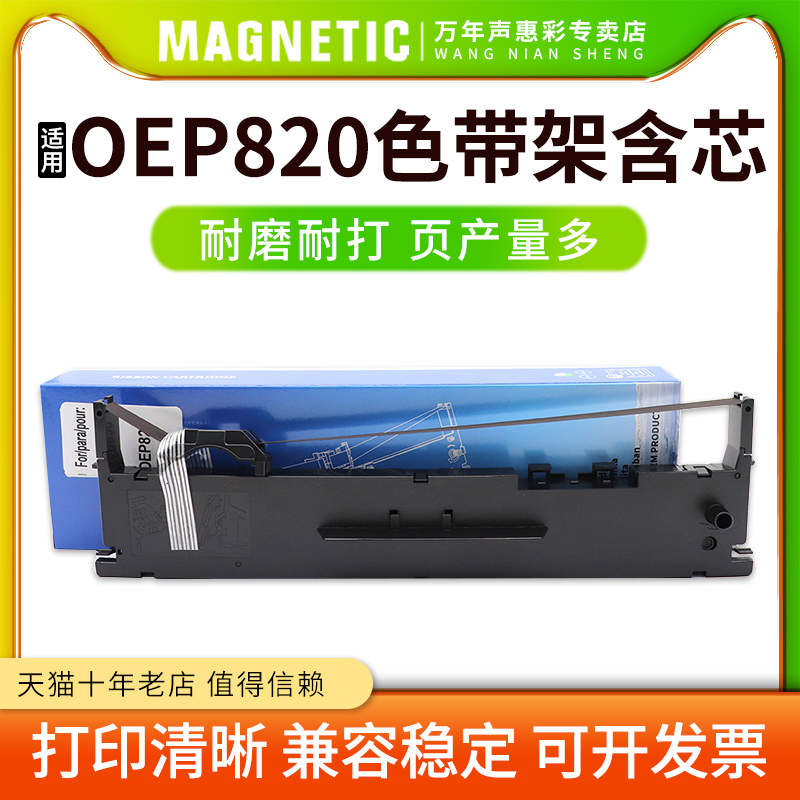 mag针式打印机OEP820色带盒