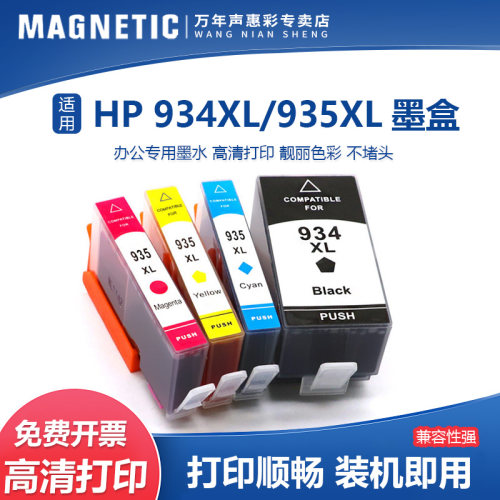 MAG适用惠普HP934XL935XL墨水盒