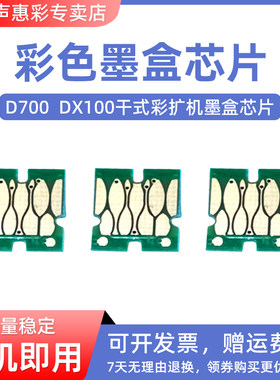 MAG适用EPSON爱普生D700墨盒芯片 富士DX100墨盒芯片  干式彩扩机D700/DX100墨水芯片