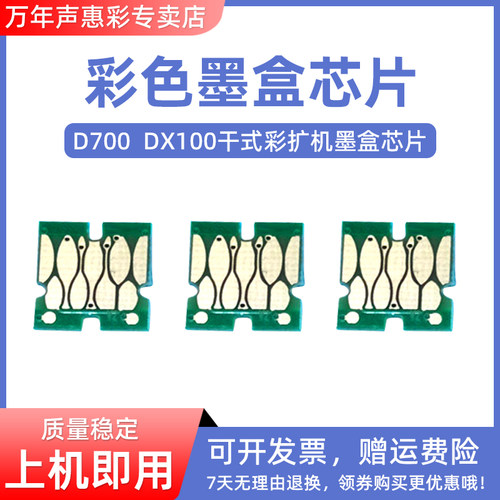 MAG适用EPSON爱普生D700墨盒芯片 富士DX100墨盒芯片  干式彩扩机D700/DX100墨水芯片