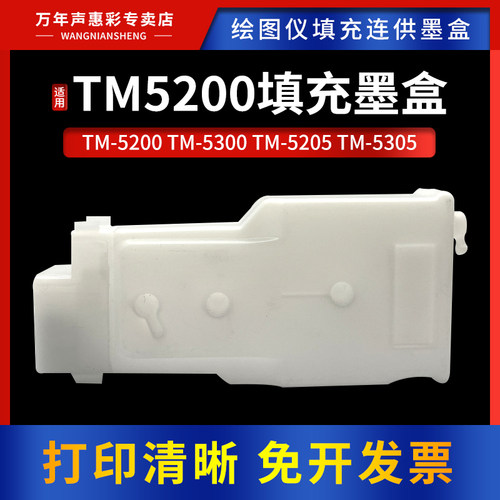 适用佳能TM-5200填充墨盒绘图仪