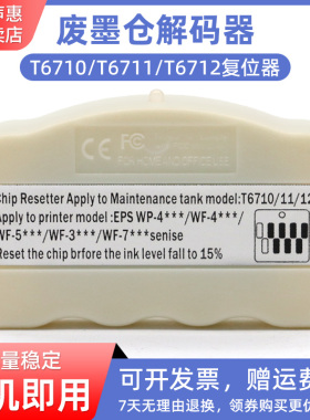 MAG适用爱普生T6712废墨仓解码器WF-6090 6590 WF-8090 8590 R8590 WP-4530 4531 4535 4540维护箱芯片复位器