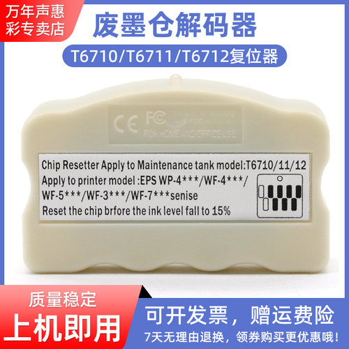 MAG适用爱普生T6712废墨仓解码器WF-6090 6590 WF-8090 8590 R8590 WP-4530 4531 4535 4540维护箱芯片复位器