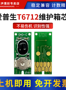 MAG适用爱普生WF-6593 6590 8590 8593 6091 8093 6090 6093 8583 8510 8591废墨仓盒T6712维护箱盒计数芯片