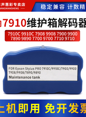 MAG适用爱普生7910C解码器9910C 7908 7900 9900维护箱7890 9890 7700废墨仓芯片9700 7710 9710解码器复位器