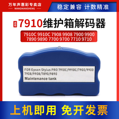 MAG适用爱普生9890维护箱解码器