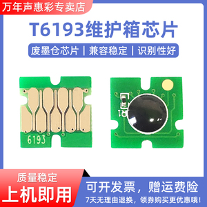 MAG适用爱普生T6193 F6080 F6280 F7080 F7000 F7280 F9280 F9330 F9380 F6000 F7270 F6200废墨仓维护箱芯片