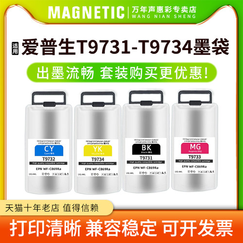 MAG适用爱普生EPSON WF-C869Ra C869DTWF大幅面打印机墨水墨袋T9731 T9732 T9733 T9734墨袋墨盒颜料墨水油墨