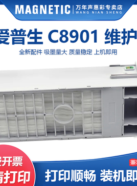 适用爱普生C8901维护箱Stylus Pro 4000 4400 4800 7400 7900 9800 9900 WT7900 11880 D3000打印机废墨仓