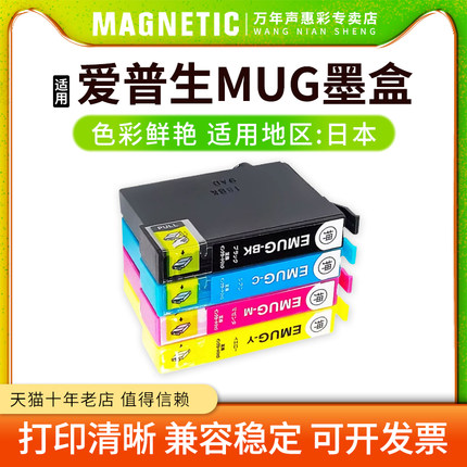 MAG适用EPSON爱普生EW-052A EW-452A喷墨打印机墨盒MUG-BK MUG-C MUG-M  MUG-Y MUG-4CL墨盒墨水盒 日本区域