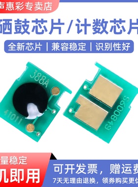 MAG适用惠普hp388A硒鼓计数芯片M1136mfp m1213nf m126a P1008 m128fn P1106 P1108 1216nfh M1236 P1007芯片
