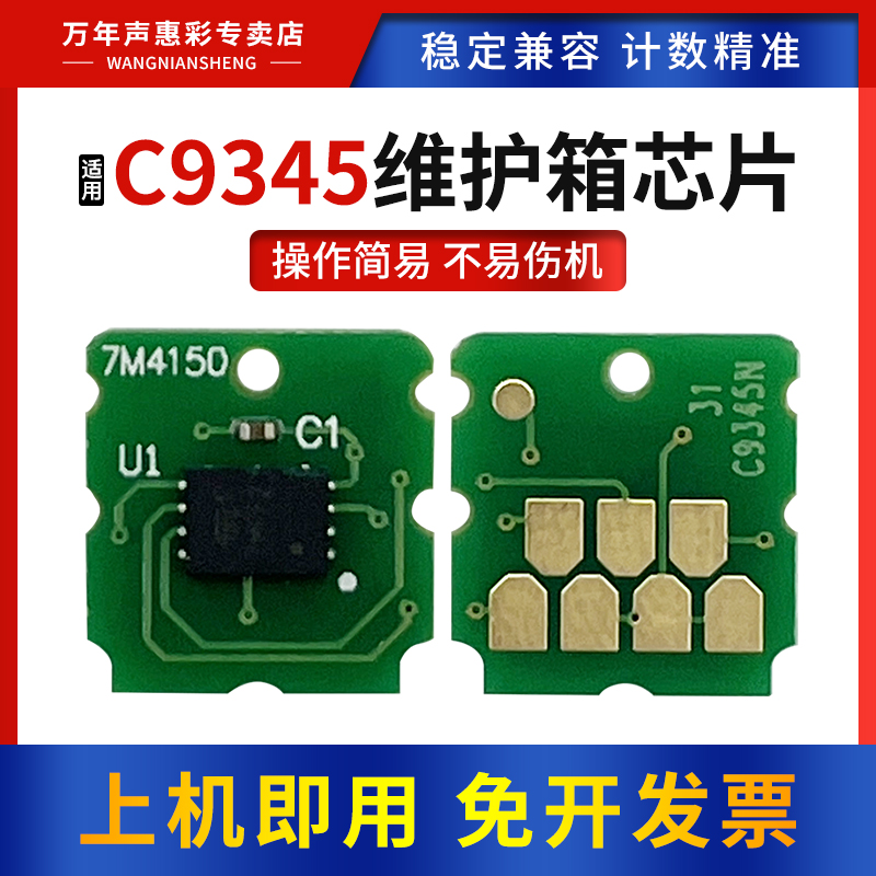 适用爱普生C9345维护箱计数芯片