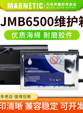 MAG适用爱普生SJMB6500维护箱EPSON SJMB6030 6500SERIES标签打印机废墨仓维护箱废弃墨水收集器保养墨盒6500