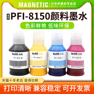 5200 PFI 8150颜料墨水 彩色补充颜料墨水 8150 canon PFI8150 MAG适用佳能PFI 喷墨打印机颜料墨水