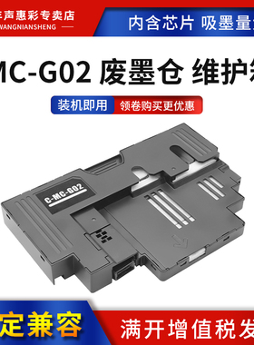 MAG适用佳能MC-G02维护箱G1820 G3820 G2820 G680 G580 G3860 G3821保养墨盒 G2160 G3160 G3260打印机废墨仓