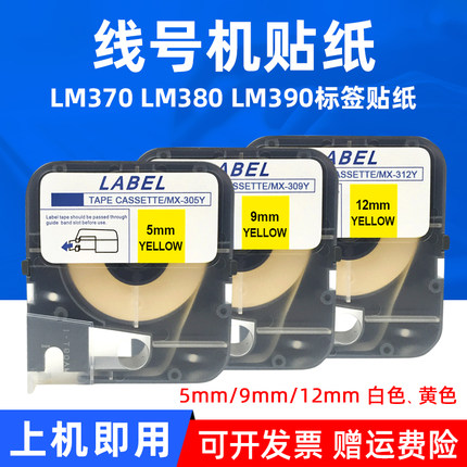 MAG适用MAX线号机贴纸LM-370 LM380E LM390A LM380贴纸 不干胶TP305W TP309Y TP312色带贴纸5 9 12mm打印纸芯
