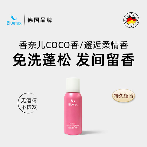 德国Bluetex免洗干发蓬松水定型喷雾控油去异味可上飞机旅行装