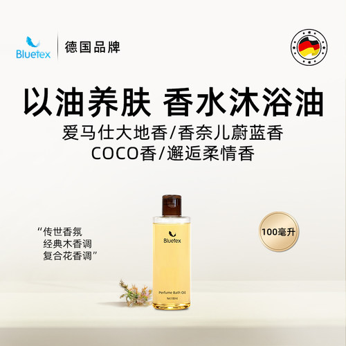 德国Bluetex香水沐浴油沐浴露保湿润肤持久留香精油舒缓旅行装