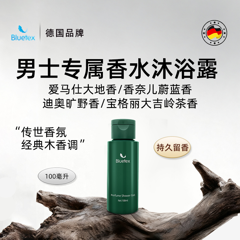 德国Bluetex男士香水沐浴露保湿持久留香温和泡沫香氛旅行装
