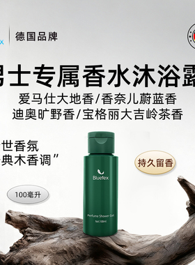 德国Bluetex男士香水沐浴露保湿持久留香温和泡沫高级香氛旅行装