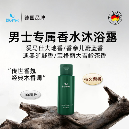 德国Bluetex男士香水沐浴露保湿持久留香温和泡沫香氛旅行装