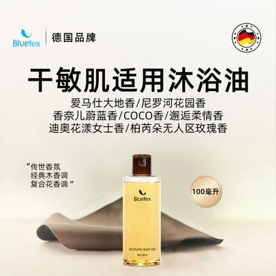德国Bluetex香水沐浴油沐浴露保湿润肤持久留香精油舒缓旅行装