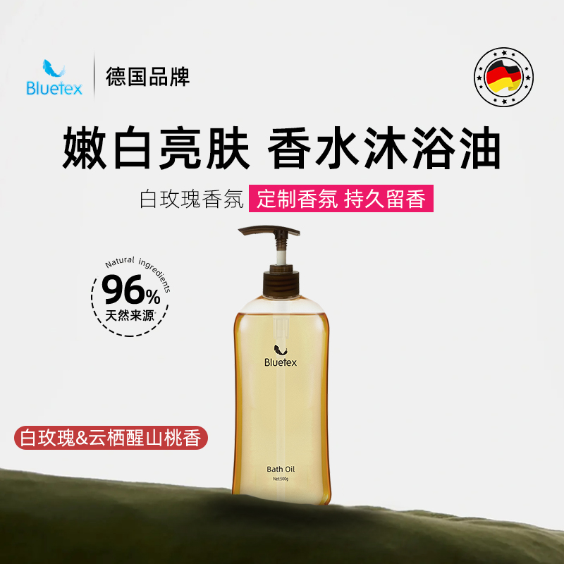 德国Bluetex香水沐浴油嫩白亮肤清洁身体沐浴露留香保湿可卸防晒